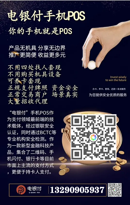 電銀伙伴2.0<a href=http://www.dxp123.com/yule/yuleba/ target=_blank class=infotextkey>手機POS</a>【電銀付代理扶持】