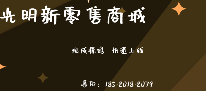 光明新零售商業(yè)模式系統(tǒng)開發(fā)
