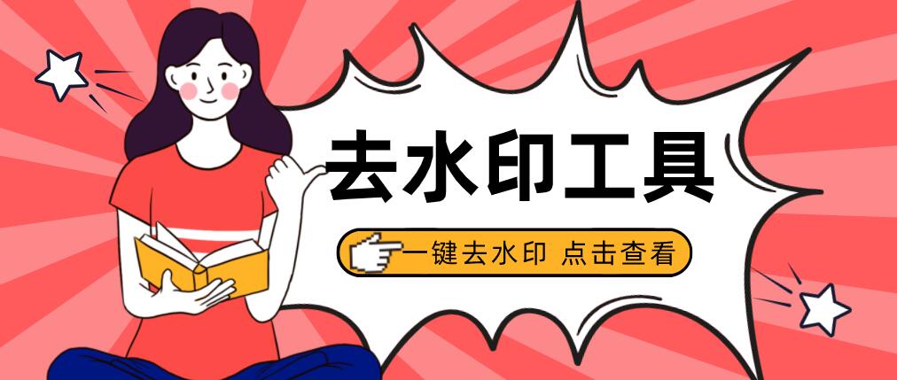 去水印小程序，一鍵去水印工具，建議收藏