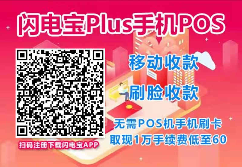 閃電寶plus有沒有支付牌照？閃電寶PLUS刷卡安全嗎？