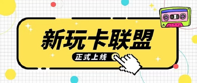 玩卡新聯(lián)盟-專注于辦卡推卡平臺！