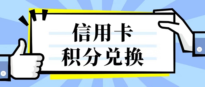 積分好享兌平臺(tái)使用說(shuō)明