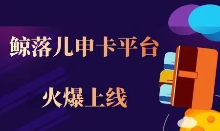 鯨落兒-靠譜的推卡平臺(tái)！