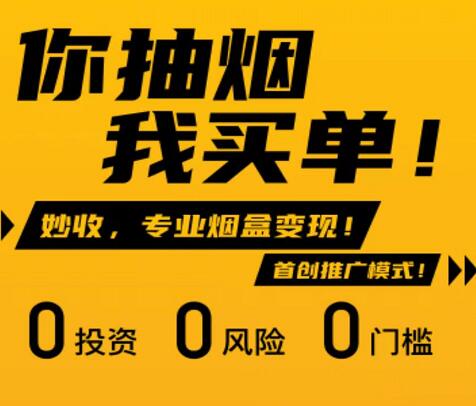 妙收回收煙盒真的能賺錢嗎？妙收APP煙盒掃碼賺錢靠譜嗎？