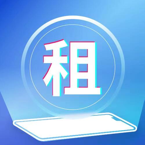 我來(lái)租-做好用的租手機(jī)平臺(tái)！
