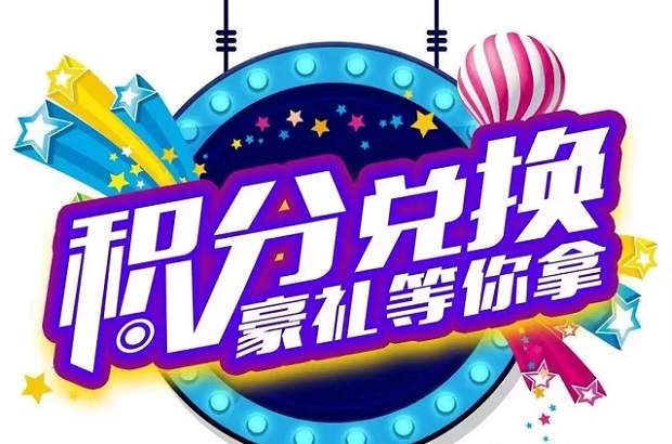 積分協(xié)會(huì)積分兌換大全！