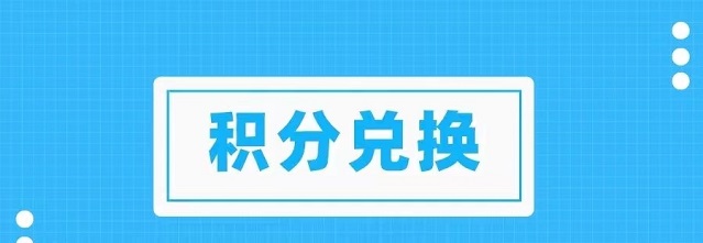 積分協(xié)會(huì)怎么樣？?jī)稉Q積分穩(wěn)定嗎？