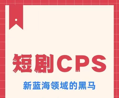 扶搖短劇-短劇cps新市場(chǎng)！