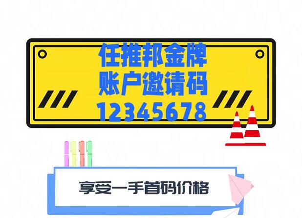 任推邦官網(wǎng)首碼怎么注冊？任推邦官方邀請碼12345678