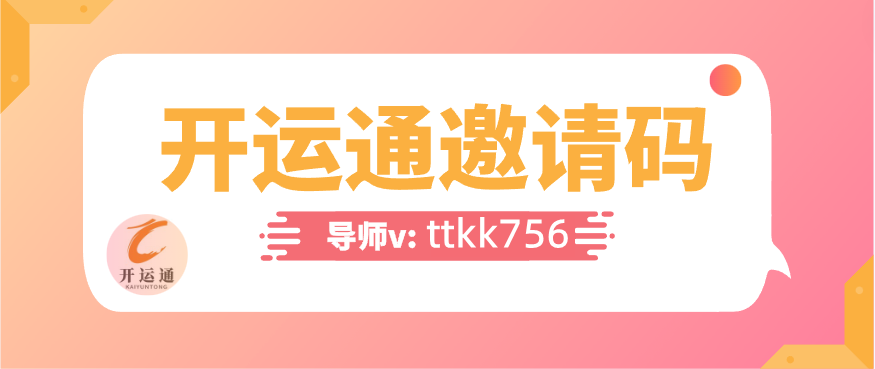 開運(yùn)通邀請(qǐng)碼(推薦人)怎么填?千萬不要亂填,教你正確填寫邀請(qǐng)碼
