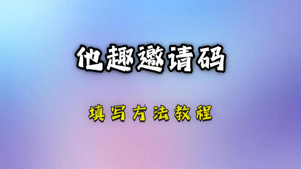  他趣邀請碼是多少(5個親測可用2023邀請碼分享)他趣免費找對象app。