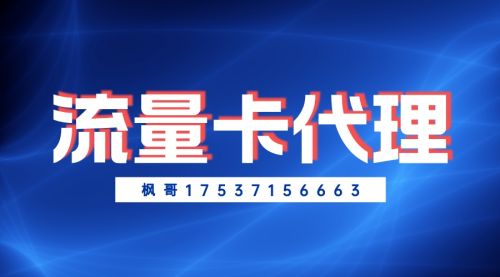 流量卡怎么代理呢?該怎么推廣?流量卡正是高峰期，看到的便宜一起攜手起飛！