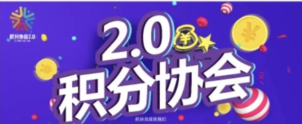 積分協(xié)會(huì)-靠譜的積分兌換平臺(tái)！