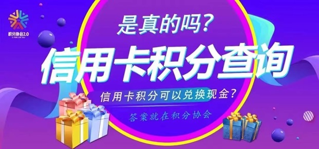 積分協(xié)會(huì)-積分兌換全新平臺(tái)！