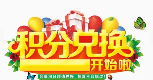 積分協(xié)會(huì)-人人高價(jià)兌換積分！