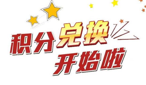 積分好享兌-2.0積分兌換平臺！