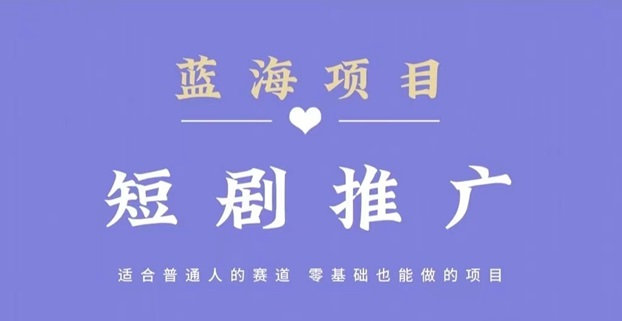 斑馬短劇-短劇推廣cps分銷平臺！