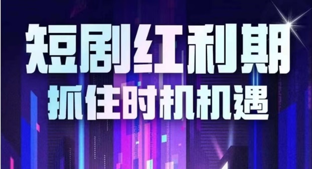 熊貓短劇-短劇二創(chuàng)優(yōu)秀平臺(tái)！
