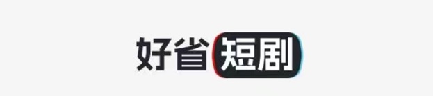 好省短劇邀請碼，最好用的獲取方法！