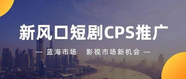 千順順-有前景的短劇推廣平臺(tái)！