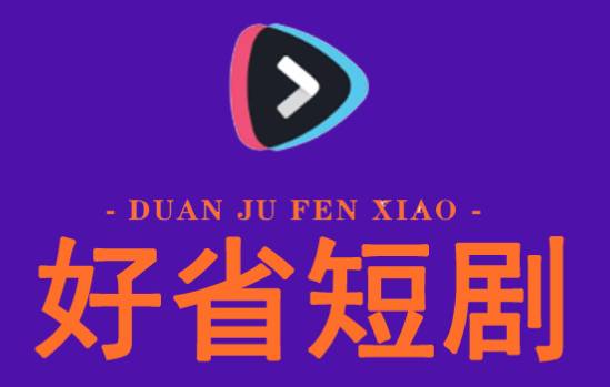 好省短劇邀請碼,開啟省錢新模式，讓您的生活更美好！