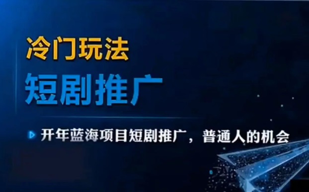 劇好推項目怎么玩？劇好推短劇項目介紹