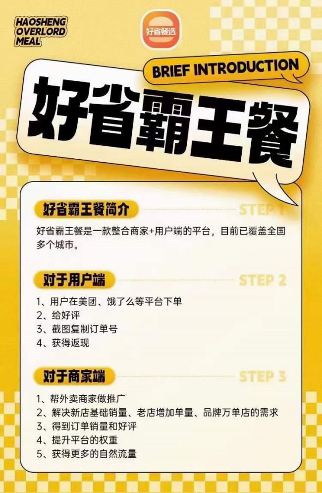 好省霸王餐是什么，好省霸王餐怎么賺錢的？