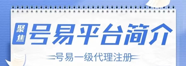號易號卡平臺注冊說明，詳細(xì)操作步驟介紹！