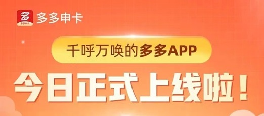 多多申卡合作的銀行多，支持30+銀行卡種推廣！