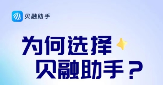 貝融助手是干嘛的？貝融助手查詢(xún)信用確實(shí)不錯(cuò)