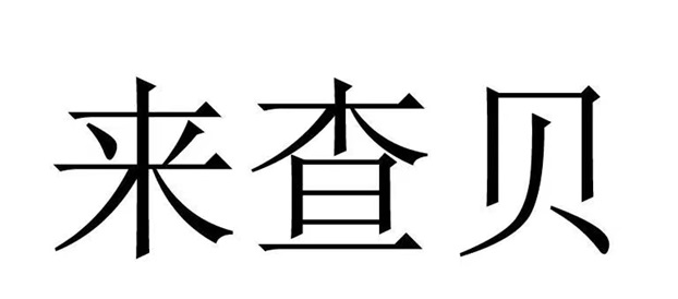 來(lái)查貝-解決普通人知曉自身信用難題！