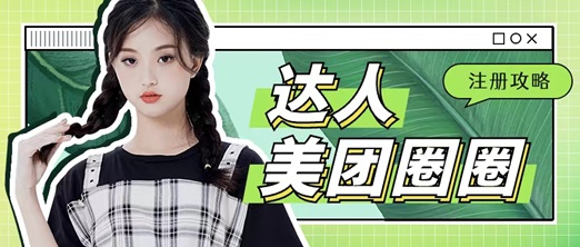 美團(tuán)圈圈成為達(dá)人賺傭金，人人都能做的項(xiàng)目！