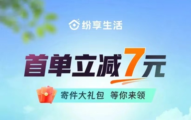 紛享生活寄快遞如何計算價格？寄一單快遞價格是多少？