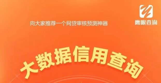 鷹眼查詢-5年信用查詢老平臺！