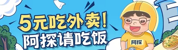 阿探請(qǐng)吃飯?jiān)趺从?？外賣霸王餐平臺(tái)靠不靠譜？