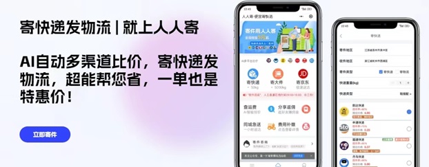 人人寄-人人都可以用的折扣寄快遞平臺！