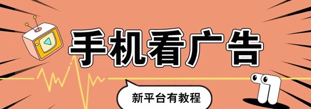 玩賺部落-一站式看廣告零擼開包項目！