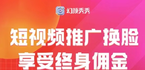 幻顏秀秀用商家制作ai換臉視頻，玩法簡單一鍵制作！