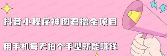 神圖君0粉擼金，有瀏覽也能有收益！