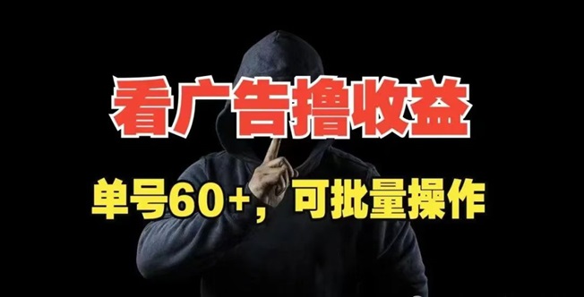 尚玩助手刷視頻看廣告輕松賺米，有安卓手機(jī)就能玩！
