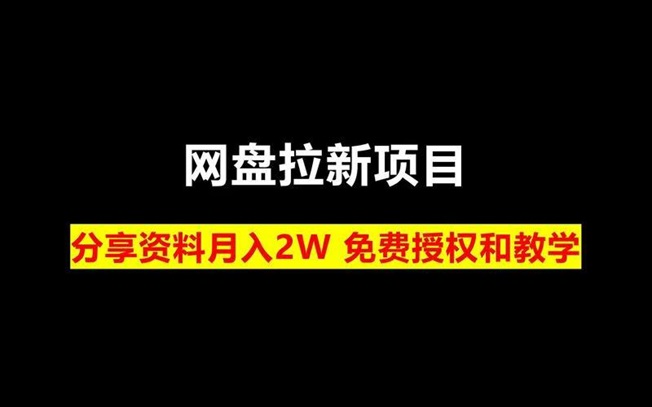 星子助推網(wǎng)盤拉新怎么做傭金高？每天賺幾百是不是真的？
