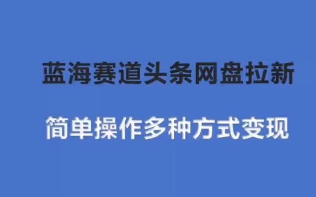聚好推網(wǎng)盤拉新官方申請(qǐng)入口，一鍵成為網(wǎng)盤拉新合伙人！