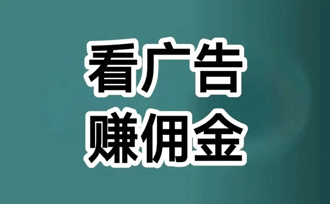 喵享看廣告怎么樣？看廣告每天賺幾十是真的嗎？