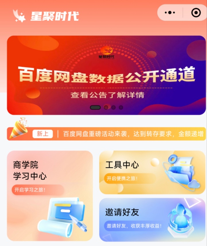 星聚時(shí)代-一個(gè)價(jià)格超高的網(wǎng)盤(pán)拉新平臺(tái)！