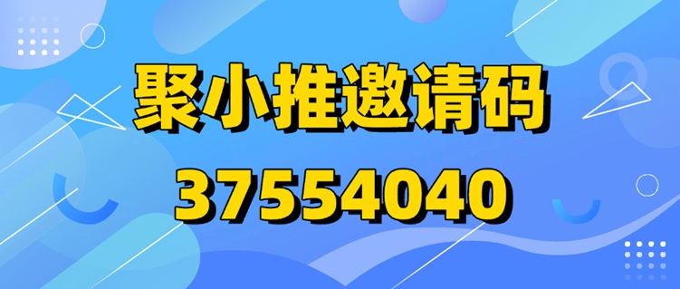 超實(shí)用！聚小推邀請(qǐng)碼37554040助力你快速賺錢
