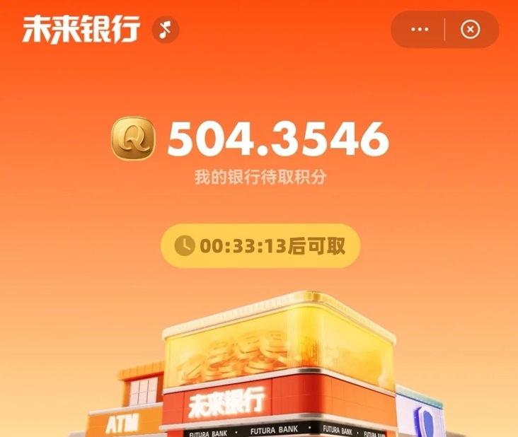 未來(lái)銀行最新看廣告免費(fèi)零擼平臺(tái)，看廣告收益非常不錯(cuò)，每天零擼不養(yǎng)機(jī)！