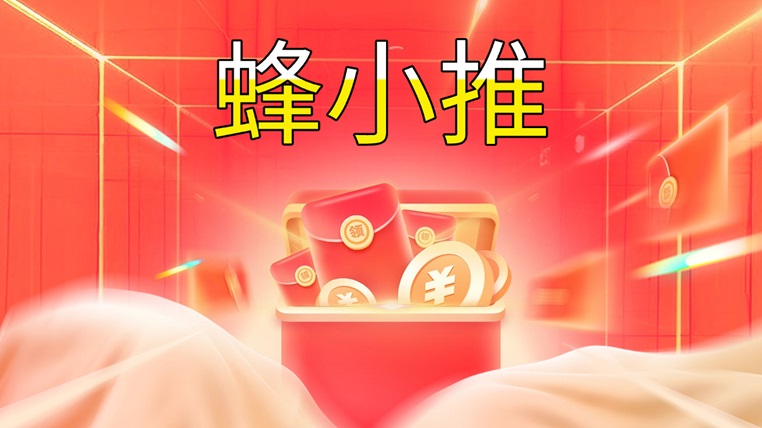 蜂小推官方邀請碼864783，人人注冊就是一級代理，單價高