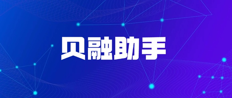 貝融助手-一站式個人大數(shù)據(jù)信用查詢平臺！