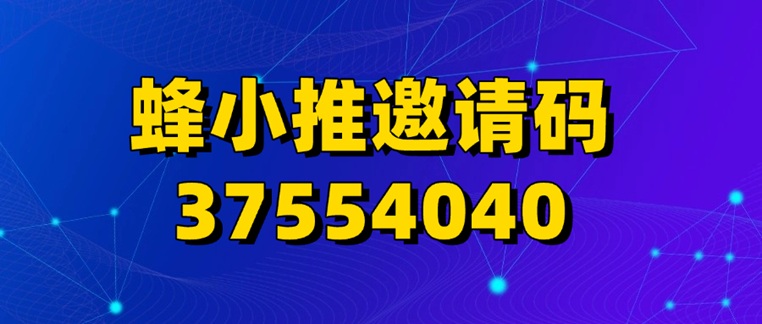 蜂小推首碼注冊(cè)邀請(qǐng)碼37554040