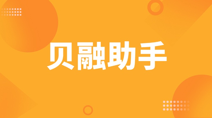 貝融助手-個(gè)人大數(shù)據(jù)信用檢測(cè)專(zhuān)家！